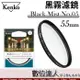 肯高 Kenko Black Mist No.05 黑柔焦濾鏡 55mm／電影質感 柔化背景 抑制高光 數位達人