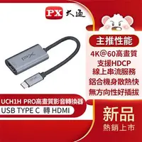 在飛比找良興EcLife購物網優惠-PX大通 USB-C 3.1 Type-C to HDMI 