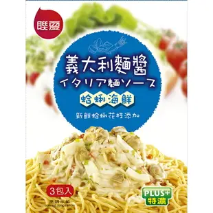 聯夏 義大利麵醬-蛤蜊海鮮(120gx3入/組) [大買家]