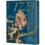 [957B+71] 1723，世界史的11扇窗：接觸、匯聚與開創，從全球史中的人物，看見現代世界的格局與變化