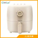 (全新福利品)GLOLUX健康無油2L氣炸鍋AF2100(經典奶茶)