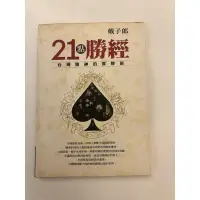 在飛比找蝦皮購物優惠-21點勝經  戴子郎