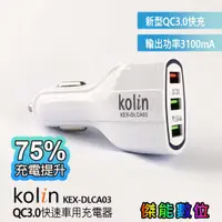 在飛比找蝦皮商城優惠-Kolin 歌林 KEX-DLCA03 QC3.0快速車用充