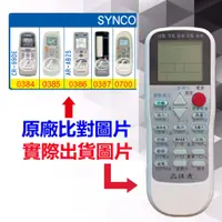 在飛比找蝦皮購物優惠-【遙控達人萬用遙控器】SYNCO 新格 冷氣遙控器  RM-