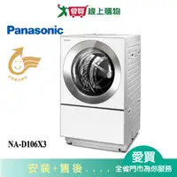 在飛比找樂天市場購物網優惠-Panasonic國際10KG洗脫烘洗衣機NA-D106X3