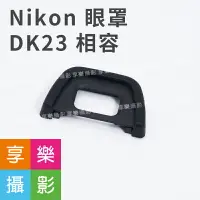 在飛比找樂天市場購物網優惠-【199超取免運】[享樂攝影]Nikon 觀景窗眼罩 單眼 