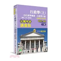 在飛比找蝦皮購物優惠-<姆斯>行政學（上）（含行政學概要、行政學大意）(2版) 謝