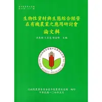 在飛比找蝦皮商城優惠-生物性資材與生態綜合經營在有機農業之應用研討會論文輯