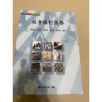 在飛比找蝦皮購物優惠-國立空中大學 空大教科書 社會福利服務 空大暑修