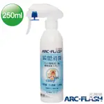 ARC-FLASH光觸媒寵物專用瞬效型噴液(250ML)