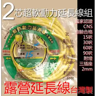 露營延長線 2芯超軟動力延長線組15尺30尺60尺90呎 電源延長線 工業動力線 台灣製CNS認證 遇見光 高雄鳳山