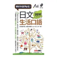 在飛比找蝦皮商城優惠-LiveABC 日文圖解生活口語口袋書(口袋書)