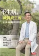 不生病的藏傳養生術：身心靈全面關照的預防醫學 (電子書)