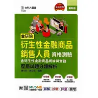 在飛比找樂天市場購物網優惠-金研院衍生性金融商品銷售人員資格測驗（含衍生性金融商品概論與