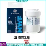 【桃園出貨】奇異GE MWF原裝進口冰箱濾心