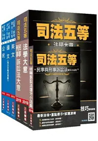 在飛比找樂天市場購物網優惠-2019年司法五等[錄事]套書(贈民事與刑事訴訟法搶分小法典