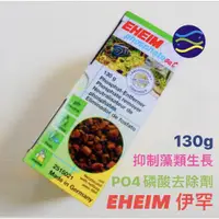 在飛比找蝦皮購物優惠-微笑的魚水族☆EHEIM-伊罕【PO4磷酸去除劑130g】(