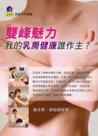 在飛比找誠品線上優惠-雙峰魅力: 我的乳房健康誰作主