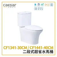 在飛比找蝦皮購物優惠-〖Caesar 凱撒衛浴〗二段式超省水馬桶 CF1341-3