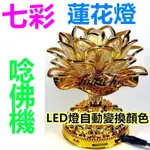 LED七彩蓮花燈 五十三合一 唸佛機 念佛機 七彩蓮花燈 53合1 LED燈自動變換顏色 音質優美 LED  五十二合一