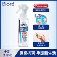 在飛比找PChome24h購物優惠-Bioré GUARD 蜜妮 手部抗菌清潔液-隨身噴霧型17