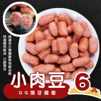 在飛比找momo購物網優惠-【陳記好味】QQ彈牙雞香小肉豆-6入(250g/包 中南部最