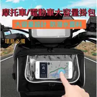 在飛比找蝦皮購物優惠-新款！摩托車 機車 電動車 自行車 多功能騎行大容量掛包 車