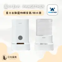 在飛比找蝦皮購物優惠-❰ 寵小到大 PawGether ❱ 🐾 自動寵物餵食器/飲