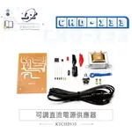 『聯騰．堃喬』CHD-133 可調 直流 電源供應器 實作 DIY 套件 零件包