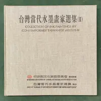 在飛比找露天拍賣優惠-《台灣當代水墨畫家選集II》│台灣當代水墨畫家雅集│廖俊穆簽