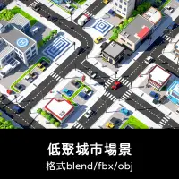 在飛比找蝦皮商城精選優惠-3D模型 ｜ C4D卡通低聚城市場景等距blend遊戲資產f