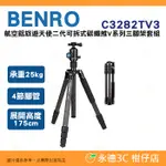 百諾 BENRO C3282TV3 航空鋁旅遊天使二代 可拆式V系列 碳纖維三腳架套組 公司貨 承重25公斤 4節腳管