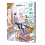 餘命88天的我，遇到了同日死亡的妳【TTBOOKS】