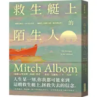 在飛比找蝦皮商城優惠-救生艇上的陌生人 (誠品獨家書衣版)/米奇．艾爾邦 esli