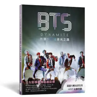 BTS DYNAMITE防彈少年團榮光之路（出道九周年紀念專書）