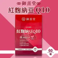 在飛比找iOPEN Mall優惠-御熹堂 日本專利紅麴納豆Q10 (60顆/盒) ＊大女人＊