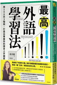 在飛比找博客來優惠-最高外語學習法：用100天3階段，打造出專屬你的語言上手體質