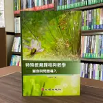 <全新>心理出版 大學用書【特殊教育課程與教學-案例與問題導入(李翠玲)】（2022年7月）(63175)