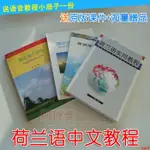 用漢語學習荷蘭語初級入門教材 自學荷蘭語荷蘭語中文教程 送課件