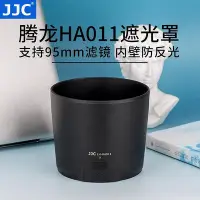 在飛比找Yahoo!奇摩拍賣優惠-眾信優品 JJC 適用騰龍HA011遮光罩 SP 150-6