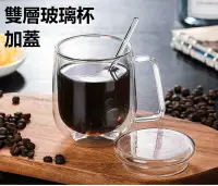 在飛比找Yahoo!奇摩拍賣優惠-台灣現貨 300ml加蓋雙層咖啡杯 高硼硅玻璃杯防燙茶杯