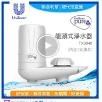 在飛比找蝦皮購物優惠-Unilever 聯合利華 Pureit龍頭式淨水器TX30