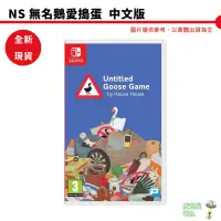 在飛比找蝦皮商城優惠-【皮克星】NS Switch 無名鵝愛搗蛋 Untitled