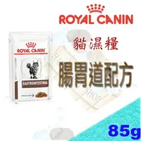 在飛比找樂天市場購物網優惠-ROYAL 法國皇家 貓腸胃道配方濕糧 85G ~可取代 G