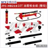 在飛比找蝦皮購物優惠-SUN汽車工具 JTC-HB210 10T 油壓板金組 (雙