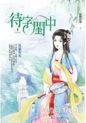 在飛比找樂天市場購物網優惠-待字閨中卷１：吾家有女