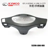 在飛比找Yahoo!奇摩拍賣優惠-YC騎士生活_KYMCO光陽原廠 手把後蓋 GP、GP2、X