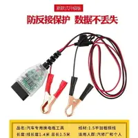 在飛比找樂天市場購物網優惠-汽車換電瓶不斷電工具 OBD供電線 換蓄電池工具汽車電腦斷電