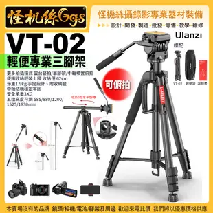 現貨 怪機絲 ULANZI VT-02輕便專業三腳架-541 可俯拍 相機單反 金屬中軸 液壓雲台 攝錄影直播