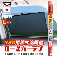 在飛比找博客來優惠-【日本YAC】捲簾式遮陽簾L DF-63 車用遮陽 抗uv 
